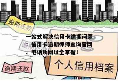 一站式解决信用卡逾期问题：信用卡逾期律师查询官网、电话及网址全掌握！