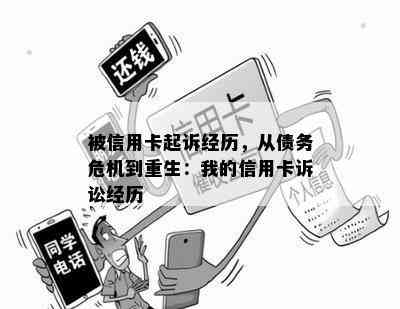 被信用卡起诉经历，从债务危机到重生：我的信用卡诉讼经历