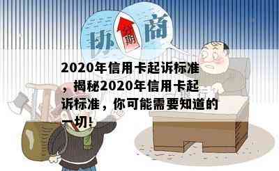 2020年信用卡起诉标准，揭秘2020年信用卡起诉标准，你可能需要知道的一切！