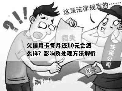 欠信用卡每月还10元会怎么样？影响及处理方法解析