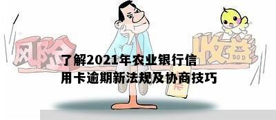 了解2021年农业银行信用卡逾期新法规及协商技巧