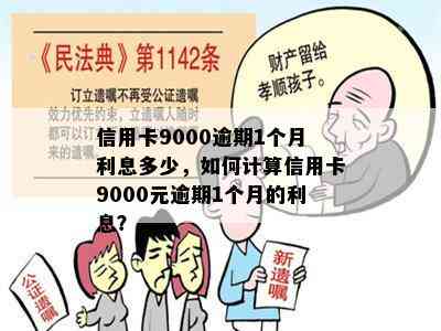 信用卡9000逾期1个月利息多少，如何计算信用卡9000元逾期1个月的利息？