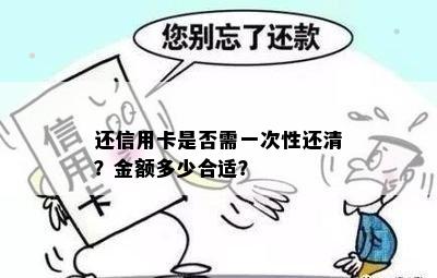 还信用卡是否需一次性还清？金额多少合适？