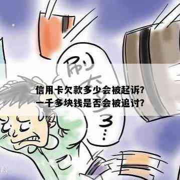 信用卡欠款多少会被起诉？一千多块钱是否会被追讨？