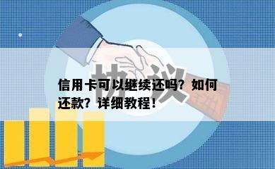 信用卡可以继续还吗？如何还款？详细教程！