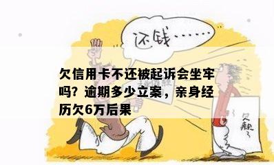 欠信用卡不还被起诉会坐牢吗？逾期多少立案，亲身经历欠6万后果