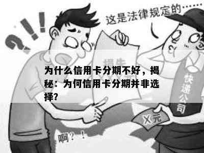 为什么信用卡分期不好，揭秘：为何信用卡分期并非选择？