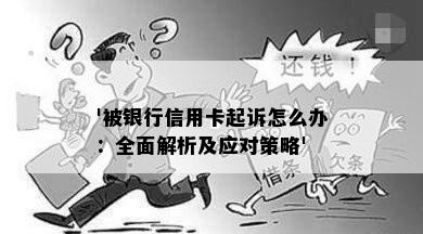 '被银行信用卡起诉怎么办：全面解析及应对策略'