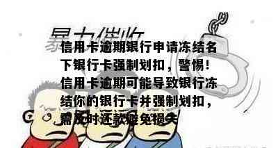 信用卡逾期银行申请冻结名下银行卡强制划扣，警惕！信用卡逾期可能导致银行冻结你的银行卡并强制划扣，需及时还款避免损失