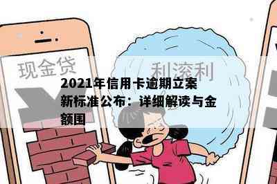 2021年信用卡逾期立案新标准公布：详细解读与金额围