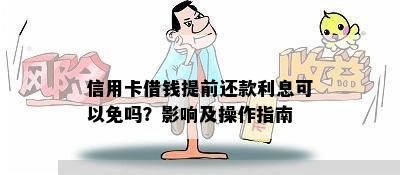 信用卡借钱提前还款利息可以免吗？影响及操作指南