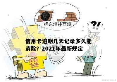 信用卡逾期几天记录多久能消除？2021年最新规定