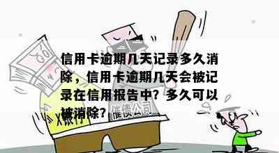 信用卡逾期几天记录多久消除，信用卡逾期几天会被记录在信用报告中？多久可以被消除？