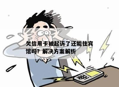 欠信用卡被起诉了还能住宾馆吗？解决方案解析