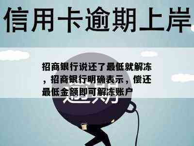 招商银行说还了更低就解冻，招商银行明确表示，偿还更低金额即可解冻账户