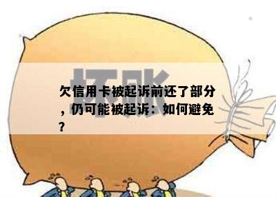 欠信用卡被起诉前还了部分，仍可能被起诉：如何避免？