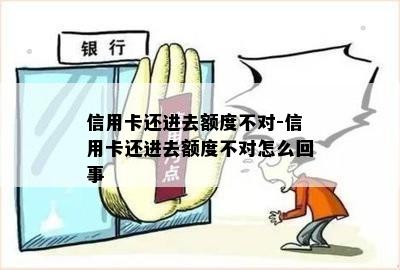 信用卡还进去额度不对-信用卡还进去额度不对怎么回事