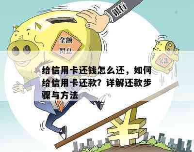 给信用卡还钱怎么还，如何给信用卡还款？详解还款步骤与方法