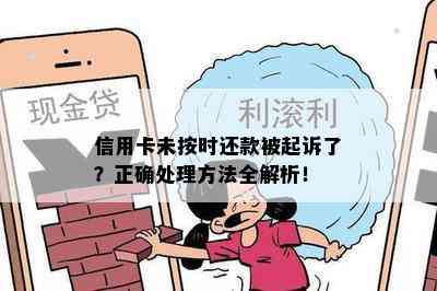 信用卡未按时还款被起诉了？正确处理方法全解析！