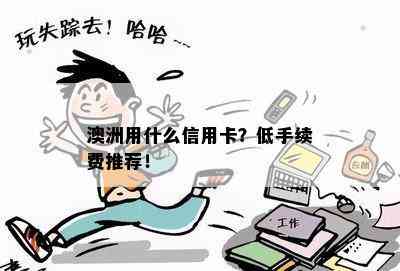 澳洲用什么信用卡？低手续费推荐！