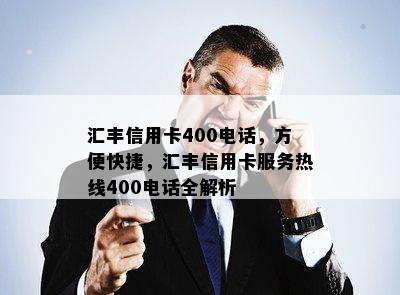 汇丰信用卡400电话，方便快捷，汇丰信用卡服务热线400电话全解析