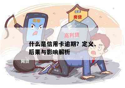 什么是信用卡逾期？定义、后果与影响解析