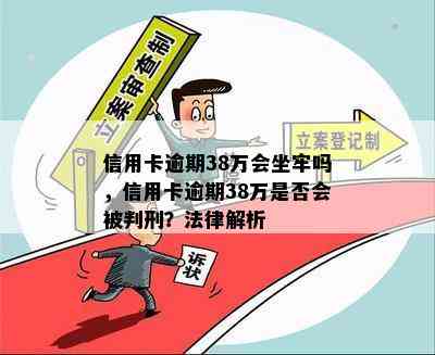 信用卡逾期38万会坐牢吗，信用卡逾期38万是否会被判刑？法律解析