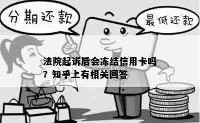 法院起诉后会冻结信用卡吗？知乎上有相关回答