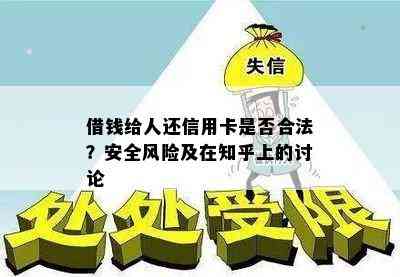 借钱给人还信用卡是否合法？安全风险及在知乎上的讨论