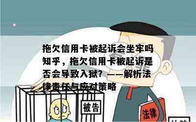 拖欠信用卡被起诉会坐牢吗知乎，拖欠信用卡被起诉是否会导致入狱？——解析法律责任与应对策略