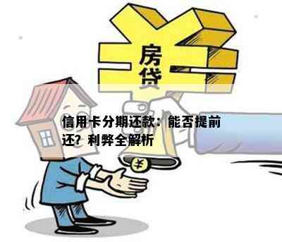 信用卡分期还款：能否提前还？利弊全解析