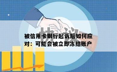 被信用卡银行起诉后如何应对：可能会被立即冻结账户