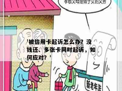 '被信用卡起诉怎么办？没钱还、多张卡同时起诉，如何应对？'