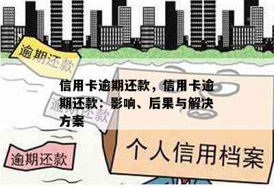 信用卡逾期还款，信用卡逾期还款：影响、后果与解决方案