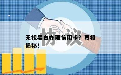 无视黑白办理信用卡？真相揭秘！