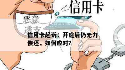 信用卡起诉：开庭后仍无力偿还，如何应对？