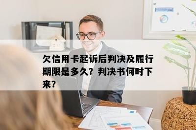 欠信用卡起诉后判决及履行期限是多久？判决书何时下来？