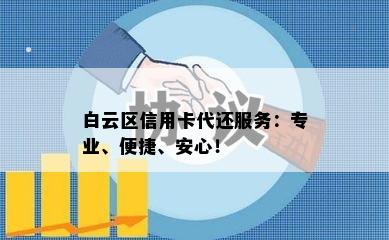 白云区信用卡代还服务：专业、便捷、安心！