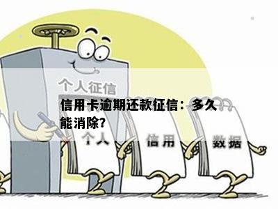 信用卡逾期还款：多久能消除？