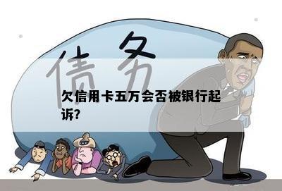 欠信用卡五万会否被银行起诉？