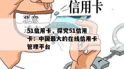 51信用卡，探究51信用卡：中国更大的在线信用卡管理平台