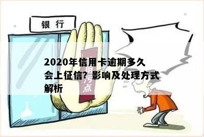 2020年信用卡逾期多久会上？影响及处理方式解析