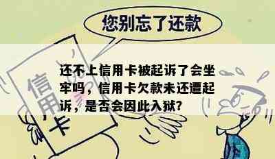 还不上信用卡被起诉了会坐牢吗，信用卡欠款未还遭起诉，是否会因此入狱？