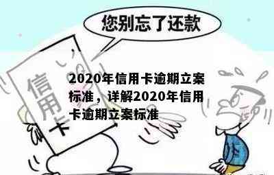 2020年信用卡逾期立案标准，详解2020年信用卡逾期立案标准