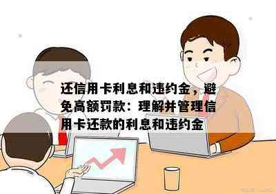 还信用卡利息和违约金，避免高额罚款：理解并管理信用卡还款的利息和违约金