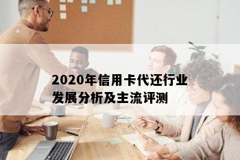 2020年信用卡代还行业发展分析及主流评测