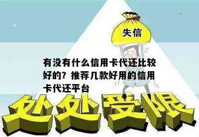 有没有什么信用卡代还比较好的？推荐几款好用的信用卡代还平台