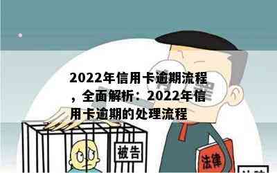 2022年信用卡逾期流程，全面解析：2022年信用卡逾期的处理流程