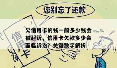 欠信用卡的钱一般多少钱会被起诉，信用卡欠款多少会面临诉讼？关键数字解析