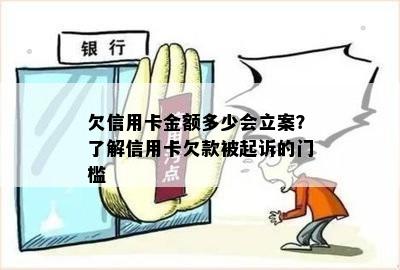 欠信用卡金额多少会立案？了解信用卡欠款被起诉的门槛